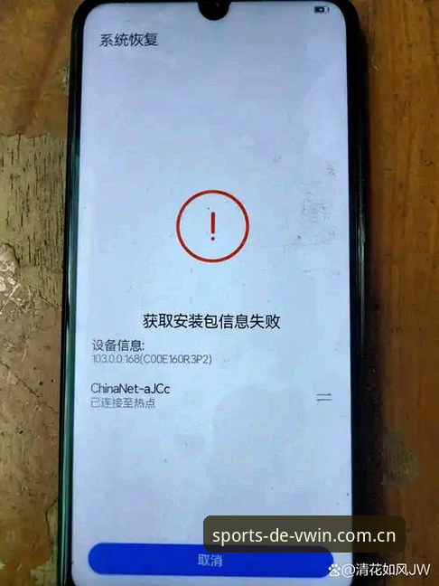 德赢手机客户端安装失败 揭秘德赢手机客户端安装失败背后的真相:这些坑你一定踩过