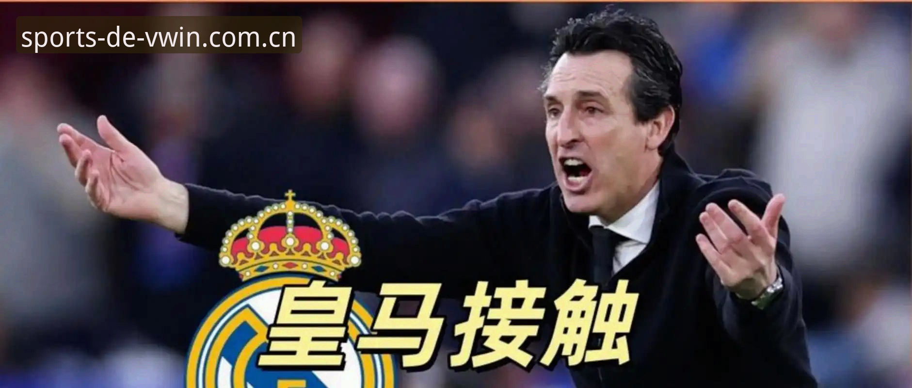 欧联杯冠军争夺战完整指南：埃梅里与维拉的胜利方程式
