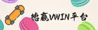 德赢(VWIN)官方网站 - 行业领先的体育竞技平台