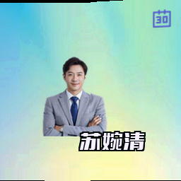 苏婉清