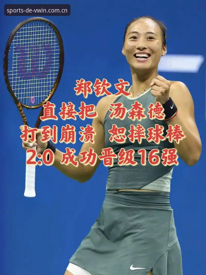 德赢体育服务怎么样 2026法网女单郑钦文卫冕攻略:德赢VWIN平台全程赛事追踪指南