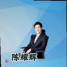 陈耀辉