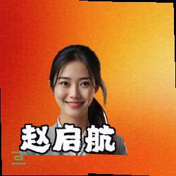 赵启航
